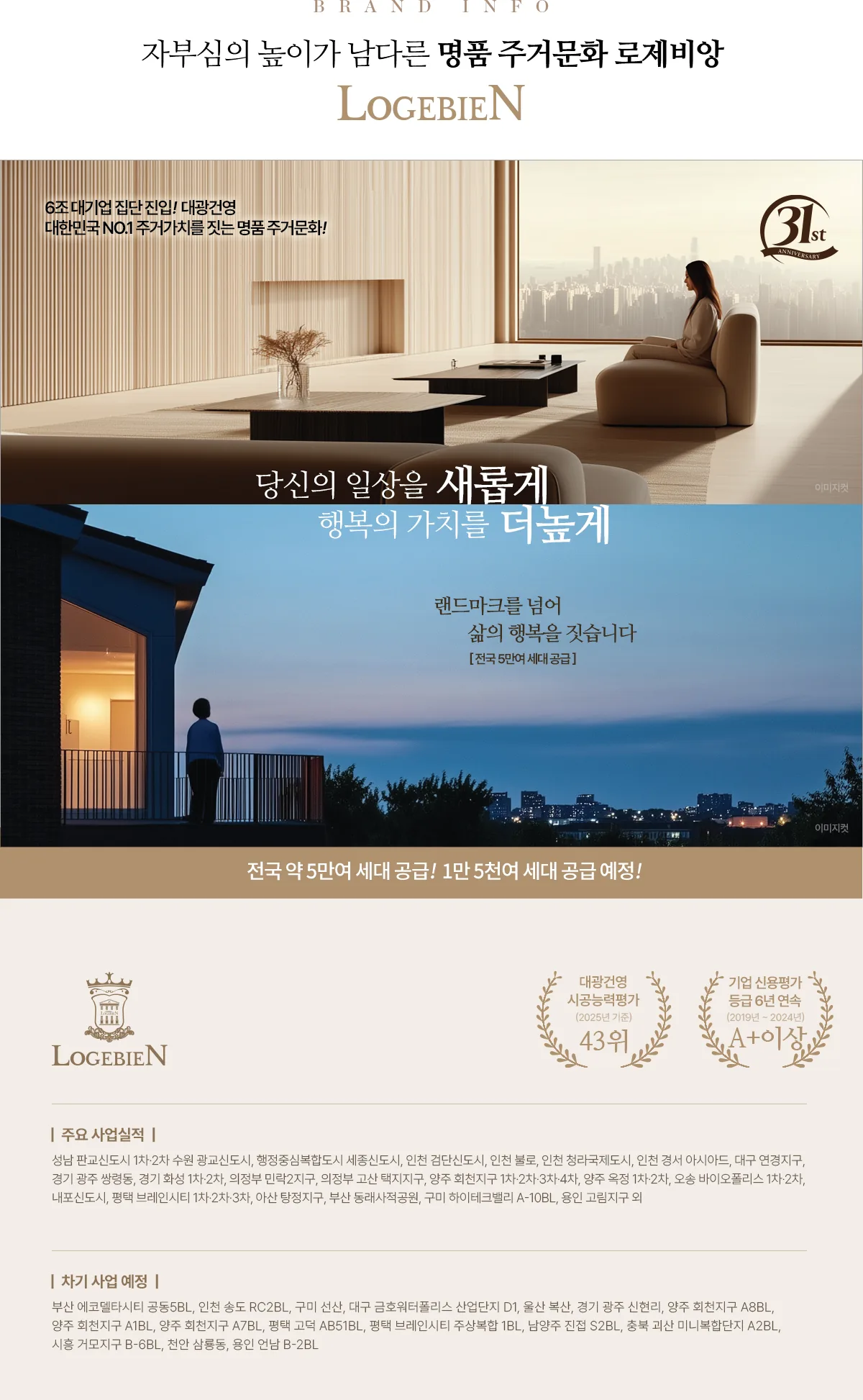 로제비앙 브랜드 안내 — 대광건영 시공